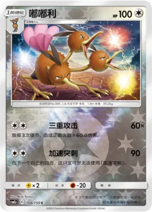 Dodrio 108/150 — Shining Synergy (Summon)