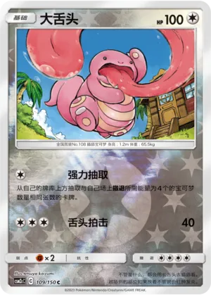 Lickitung 109/150 — Shining Synergy (Summon)