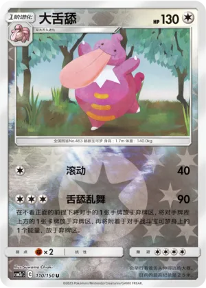 Lickilicky 110/150 — Shining Synergy (Summon)