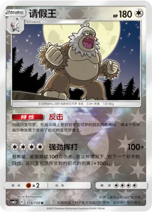 Slaking 114/150 — Shining Synergy (Summon)