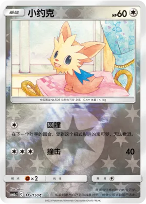Lillipup 115/150 — Shining Synergy (Summon)