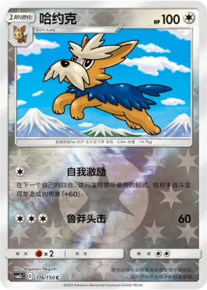 Herdier 116/150 — Shining Synergy (Summon)