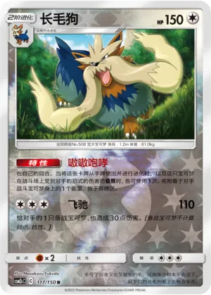 Stoutland 117/150 — Shining Synergy (Summon)