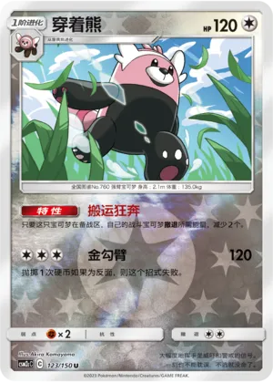 Bewear 123/150 — Shining Synergy (Summon)