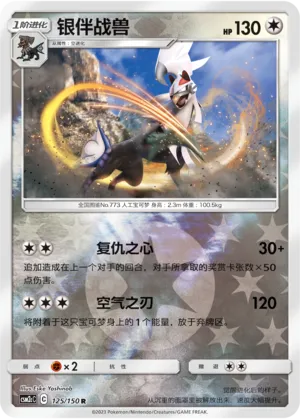 Silvally 125/150 — Shining Synergy (Summon)