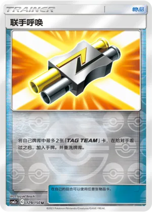 Tag Call 129/150 — Shining Synergy (Summon)