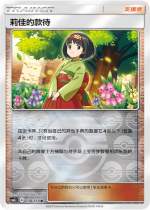 Erika's Hospitality 138/150 — Shining Synergy (Summon)