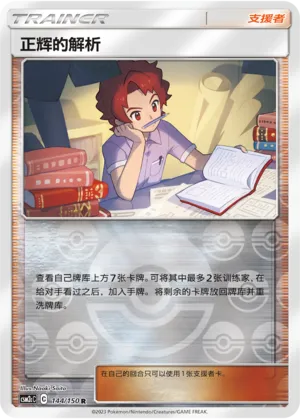 Bill's Analysis 144/150 — Shining Synergy (Summon)