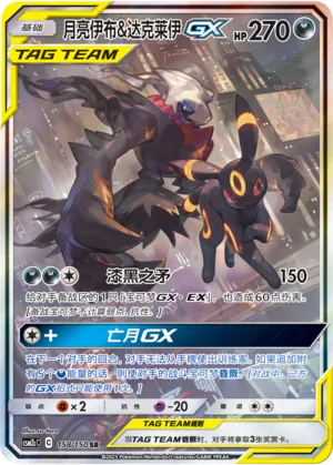 Umbreon & Darkrai GX 158/150 — Shining Synergy (Summon)
