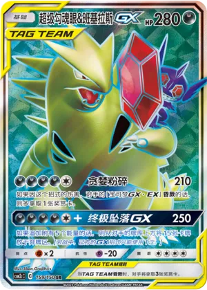 Mega Sableye & Tyranitar GX 159/150 — Shining Synergy (Summon)