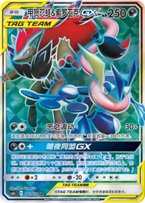Greninja & Zoroark GX 161/150 — Shining Synergy (Summon)