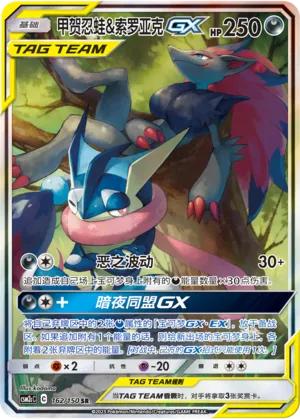 Greninja & Zoroark GX 162/150 — Shining Synergy (Summon)
