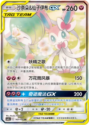 Gardevoir & Sylveon GX 167/150 — Shining Synergy (Summon)