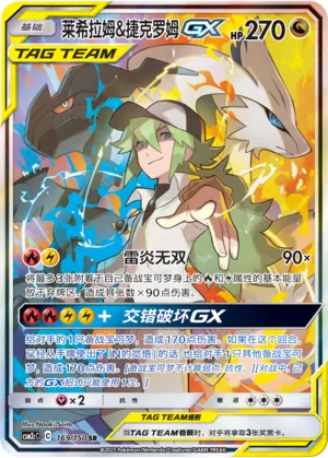 Reshiram & Zekrom GX 169/150 — Shining Synergy (Summon)