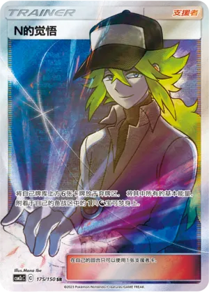 N's Resolve 175/150 — Shining Synergy (Summon)