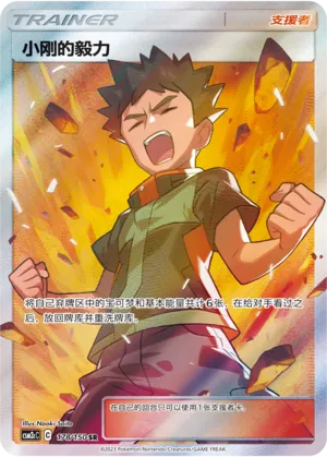 Brock's Grit 178/150 — Shining Synergy (Summon)