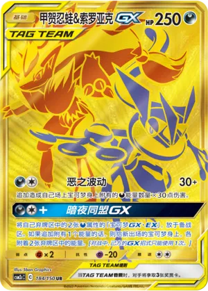 Greninja & Zoroark GX 184/150 — Shining Synergy (Summon)