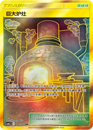 Giant Hearth 191/150 — Shining Synergy (Summon)
