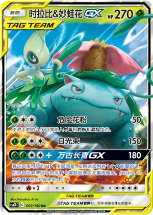 Celebi & Venusaur GX 001/150 — Shining Synergy (Supreme)
