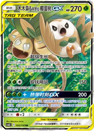 Rowlet & Alolan Exeggutor GX 002/150 — Shining Synergy (Supreme)