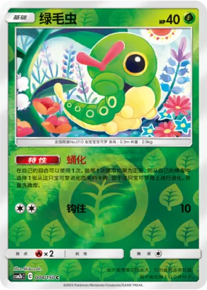 Caterpie 004/150 — Shining Synergy (Supreme)