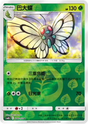 Butterfree 006/150 — Shining Synergy (Supreme)