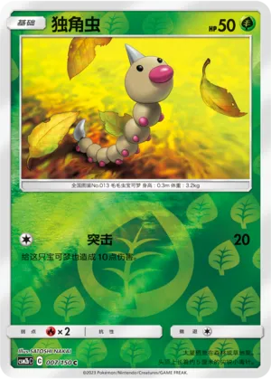 Weedle 007/150 — Shining Synergy (Supreme)