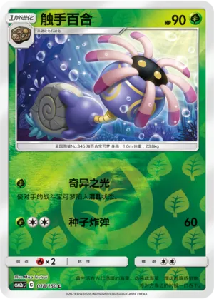 Lileep 018/150 — Shining Synergy (Supreme)