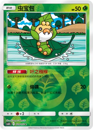 Sewaddle 020/150 — Shining Synergy (Supreme)