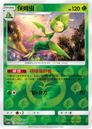 Leavanny 022/150 — Shining Synergy (Supreme)