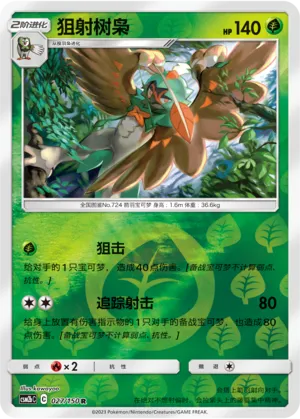Decidueye 027/150 — Shining Synergy (Supreme)
