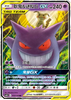 Gengar & Mimikyu GX (CN)