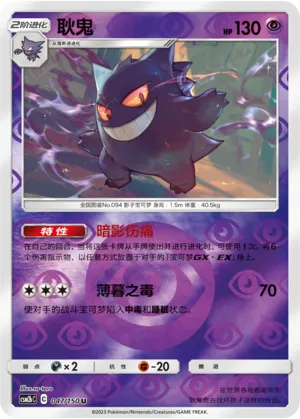 Gengar 047/150 — Shining Synergy (Supreme)