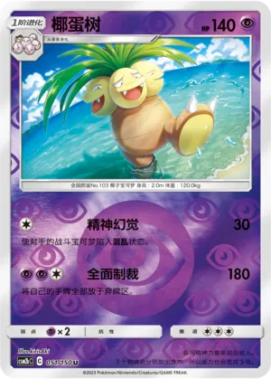 Exeggutor 051/150 — Shining Synergy (Supreme)