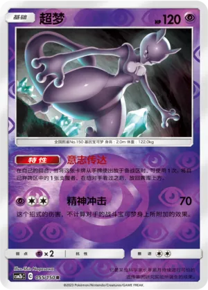 Mewtwo 055/150 — Shining Synergy (Supreme)