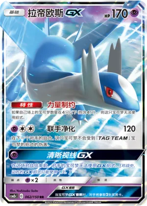 Latios GX 062/150 — Shining Synergy (Supreme)
