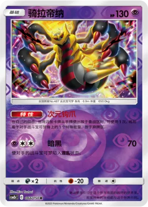 Giratina 066/150 — Shining Synergy (Supreme)