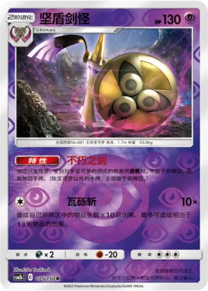 Aegislash 075/150 — Shining Synergy (Supreme)