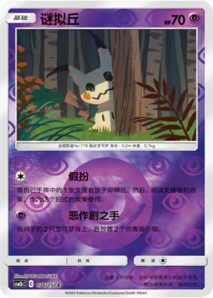 Mimikyu 076/150 — Shining Synergy (Supreme)