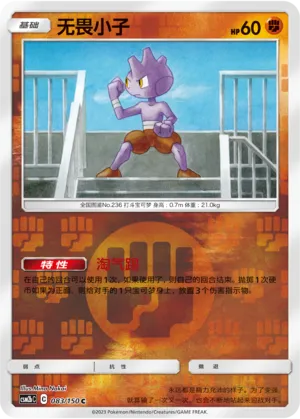 Tyrogue 083/150 — Shining Synergy (Supreme)
