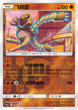 Hitmonlee 084/150 — Shining Synergy (Supreme)