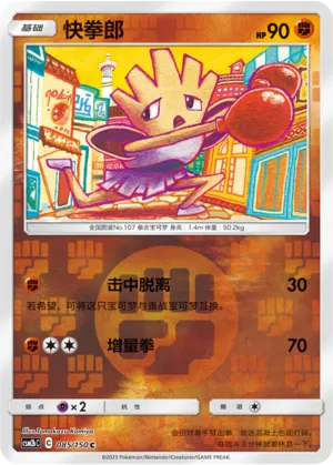 Hitmonchan 085/150 — Shining Synergy (Supreme)
