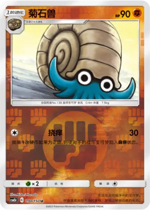 Omanyte 090/150 — Shining Synergy (Supreme)