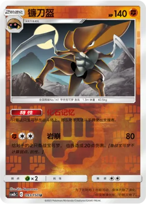 Kabutops 093/150 — Shining Synergy (Supreme)