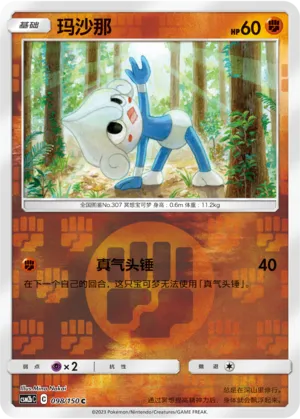 Meditite 098/150 — Shining Synergy (Supreme)