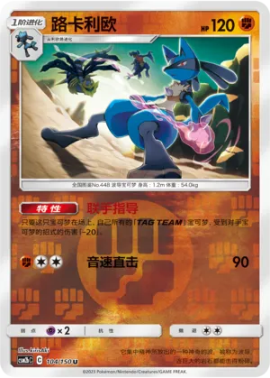 Lucario 104/150 — Shining Synergy (Supreme)