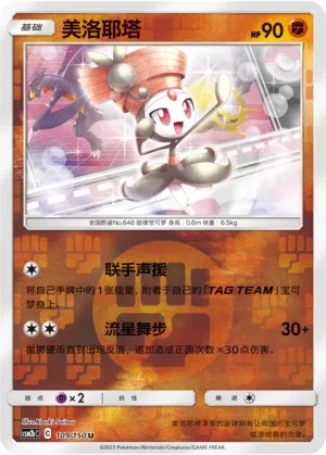 Meloetta 109/150 — Shining Synergy (Supreme)