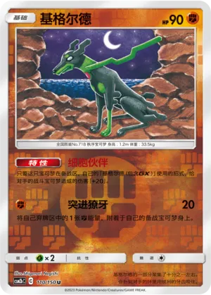 Zygarde 110/150 — Shining Synergy (Supreme)