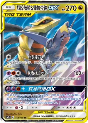 Garchomp & Giratina GX 112/150 — Shining Synergy (Supreme)