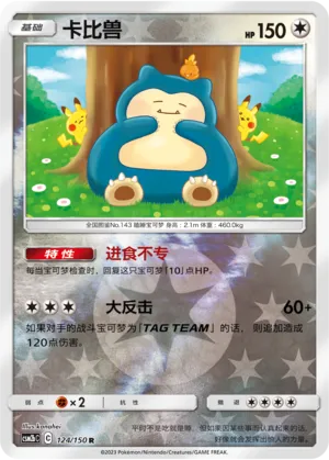 Snorlax 124/150 — Shining Synergy (Supreme)